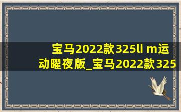 宝马2022款325li m运动曜夜版_宝马2022款325li m运动曜夜版价格